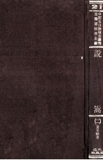 中国名山胜迹志丛刊  说嵩  2