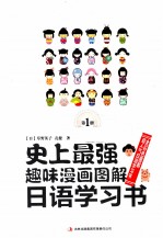 史上最强趣味漫画图解日语学习书  第1册