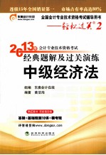 2013年会计专业技术资格考试经典题解及过关演练 中级经济法