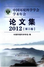 中国环境科学学会学术年会论文集 2012 第3卷