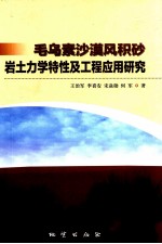 毛乌素沙漠风积砂岩土力学特性及工程应用研究