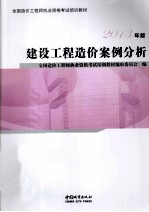 2013年版全国造价工程师执业资格考试培训教材 建设工程造价案例分析