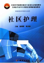 中国科学院教材建设专家委员会规划教材全国医学高等专科教育案例版规划教材 社区护理