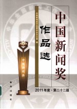 中国新闻奖作品选 2011年度 第22届