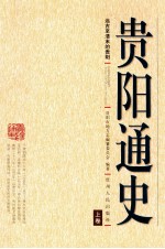 贵阳通史  上