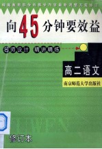 向45分钟要效益 修订版 高二语文精讲精练