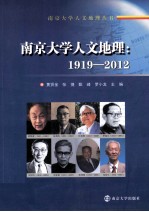 南京大学人文地理 1919-2012