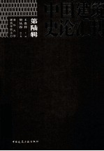 中国建筑史论汇刊 第陆辑