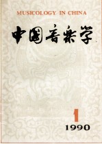 中国音乐学 季刊 1990年 第1期 总第18期