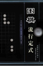 围棋流行定式