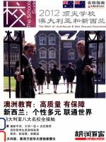 澳大利亚和新西兰顶尖学校 2012