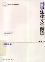 刑事法律文件解读 2013.3 总第93辑