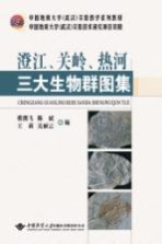 澄江、关岭、热河三大生物群图集