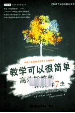 教学可以很简单 高效能教师轻松教学7法