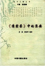 运河之都丛书  运河之都丛书  《清实录》中的淮安