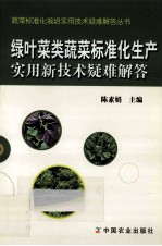 绿叶菜类蔬菜标准化生产实用新技术疑难解答