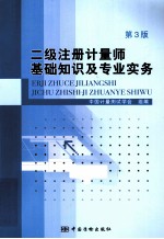 二级注册计量师基础知识及专业实务  第3版