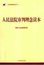 人民法院审判理念读本