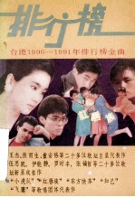 台湾1190-1991年 排行榜金曲 下