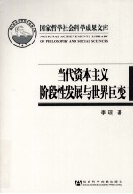 当代资本主义阶段性发展与世界巨变