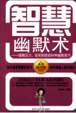 智慧幽默术 缓解压力谈笑制胜的64种幽默技巧