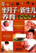 坐月子与新生儿养育1000问