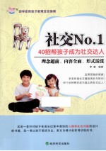 社交NO.1 40招帮孩子成为社交达人