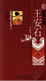 改革大师 王安石 下