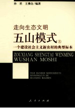 五山模式 一个建设社会主义新农村的典型标本 上