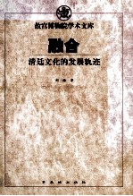 融合 清廷文化的发展轨迹