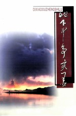 地下斗争录 《第二条战线华中十地委、茅山工委领导的城市地下党工作》续集