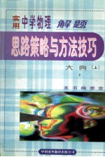 实用中学物理解题思路策略与方法技巧大典  上