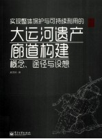 实现整体保护与可持续利用的大运河遗产廊道构建 概念、途径与设想