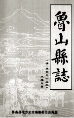 鲁山县志 清代康熙三十三年 公元1694年