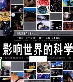 影响世界的科学