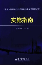 《企业文件材料归档范围和档案保管期限规定》实施指南