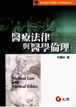 医疗法律与医学伦理