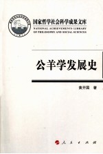 公羊学发展史