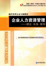 企业人力资源管理 理论、实务、案例