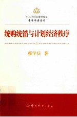 中共中央党史研究室青年学者论丛 统购统销与计划经济秩序