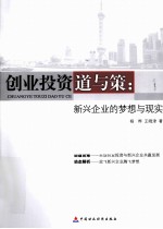 创业投资道与策 新兴企业的梦想与现实