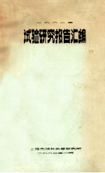 试验研究报告汇编 1981年