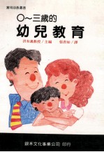 0-3岁的幼儿教育