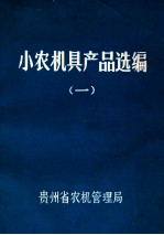 小农机具产品选编 1