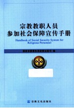 宗教教职人员参加社会保障宣传手册