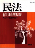 民法债编总论 2011年最新版