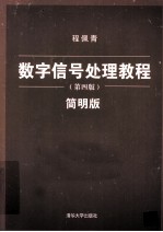 数字信号处理教程  简明版