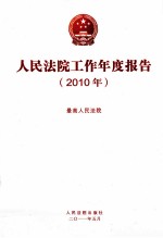 人民法院工作年度报告 2010年