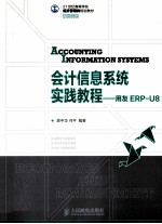 会计信息系统实践教程 用友ERP-U8