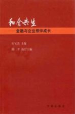 和合共生 金融与企业相伴成长